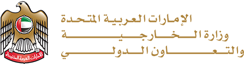 وزارة الخارجية والتعاون الدولي